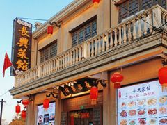 -长兴菜馆(高桥店)