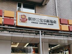 -新侨三宝乐面包店(崇文门店)