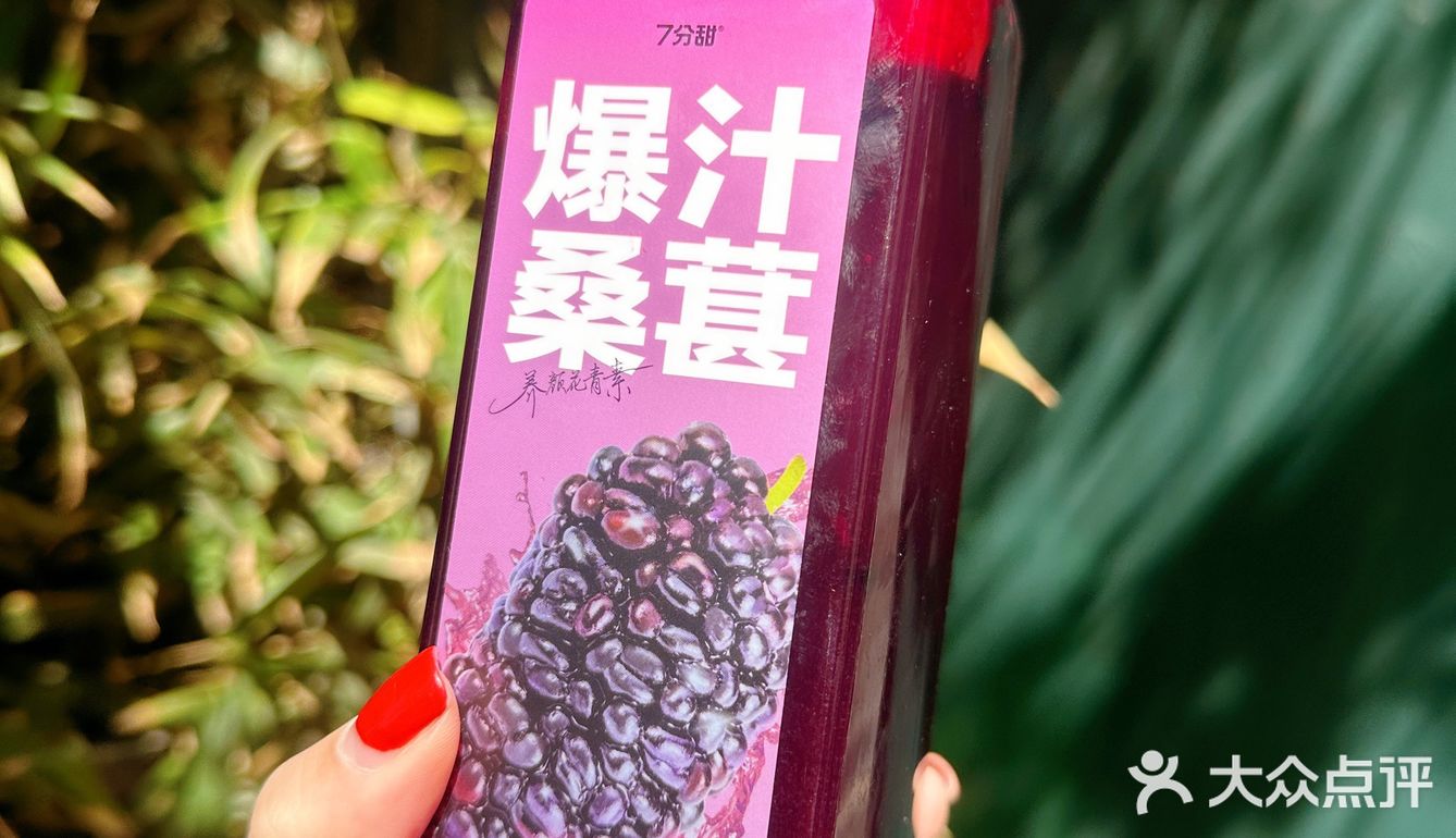 7分甜真的懂我的快乐，应季桑葚系列上新啦！