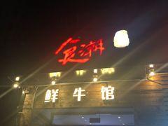 门面-食潮汕头鲜牛馆(望京保利店)