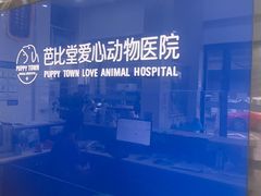 -芭比堂爱心动物医院(柯桥康爱分院)