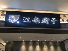 门面-江南厨子(万象天地店)