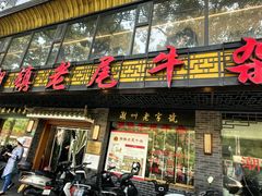 -潮镇老尾牛杂(环城西路店)