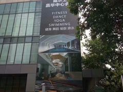 -VIP 威尔仕健身·游泳(嘉华中心店)