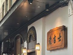 -老吉士酒家(天平路店)