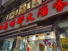 -光明邨大酒家(淮海路店)