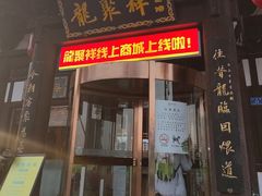 -龍聚祥烧麦馆(鼓楼店)