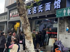 门面-无名氏面馆(邮电路店)