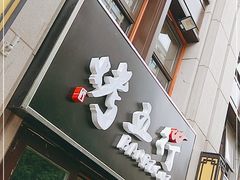 门面-烤五行·烧烤烤串(石佛营店)