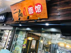 门面-二扁私房面馆(崂山路店)
