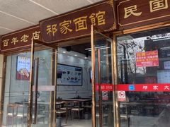 -祁家面馆(卫岗店)