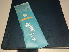 -西夏回族烧麦馆(牡丹街店)