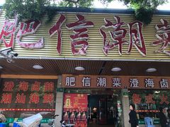 门面-肥信潮菜(科新路店)
