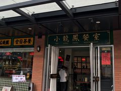 门面-小龍鳳餐室(番禺路店)