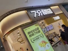 -7分甜(圆融广场店)