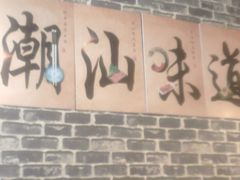 门面-阿旺潮牛尚品潮汕牛肉火锅(台儿庄路店)