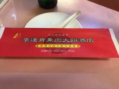 -李连贵熏肉大饼(沈阳站店)