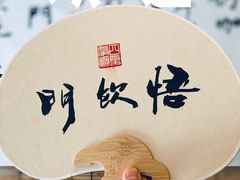 -悟饮门市景店