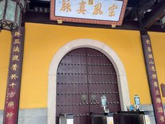 -西园寺素食(西园弄戒幢律寺店)