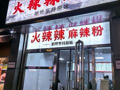 -火辣辣麻辣粉(桃园二巷店)
