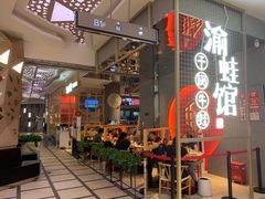 门面-渝蛙馆(新百店)