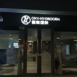 -氢氧理肤·韩国院线皮肤管理