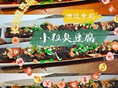 -董顺桃小粒臭豆腐(太平街一店)