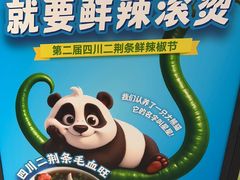 -眉州东坡(望京店)