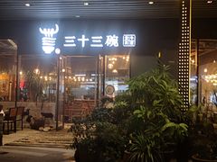 门面-三十三碗黄牛肉面(东原1891店)