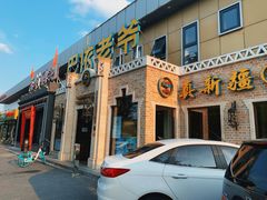 门面-巴依老爷新疆美食(常营店)