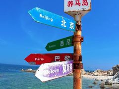 -养马岛旅游度假区