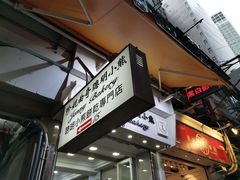 门面-珍妮曲奇聪明小熊(上环店)