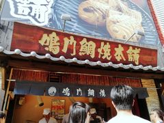 -鸣门鲷烧本铺