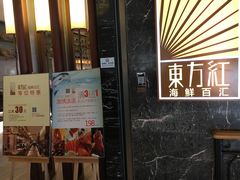 门面-东方红海鲜百汇(国际大厦店)