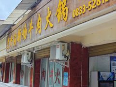 -黑竹沟新场牛肉火锅