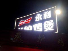 门面-永利炭炉鸡