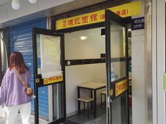 门面-项记面馆(明瓦廊店)