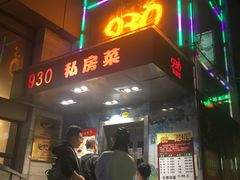 门面-930私房菜(欧阳路店)