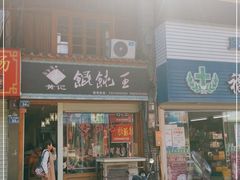 门面-街头顶黄记馄饨王(中山中路店)