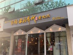 门面-家禧年代老火锅(中山路店)