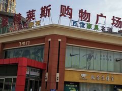 -南通奥特莱斯购物广场