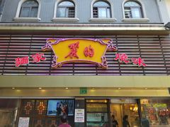 门面-丽的面家(多宝路店)