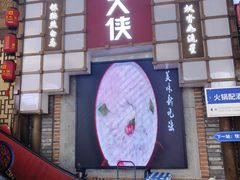 -蜀大侠火锅(总府路店)