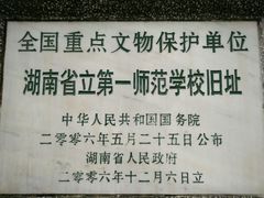 -湖南省立第一师范学校旧址