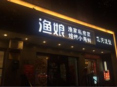 门面-渔娘渔家丹东海鲜(东直门店)