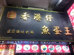 门面-章记香港仔鱼蛋王(西洋菜街店)