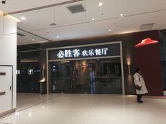 门面-必胜客(WOW中央公园店)