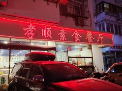门面-六和孝顺素食餐厅(西湖道店)