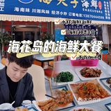 儋州海鲜｜海花岛周边的美味海鲜大餐🦞