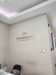 -坤如玛丽·医疗美容中心
